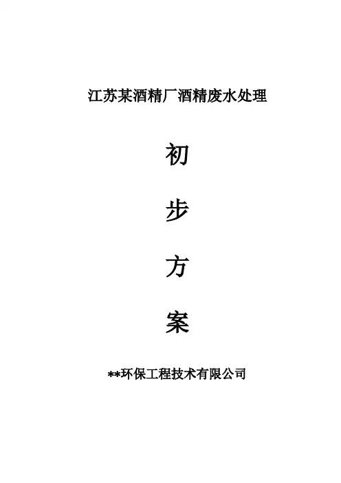 酒精废水处理方案