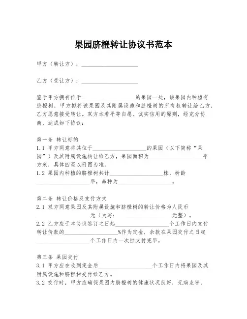 果园脐橙转让协议书范本