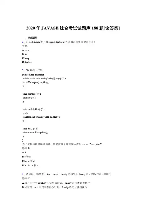 精选最新JAVASE综合完整考题库188题(含答案)