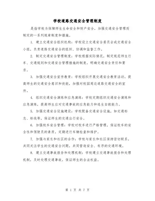 学校道路交通安全管理制度（5篇）