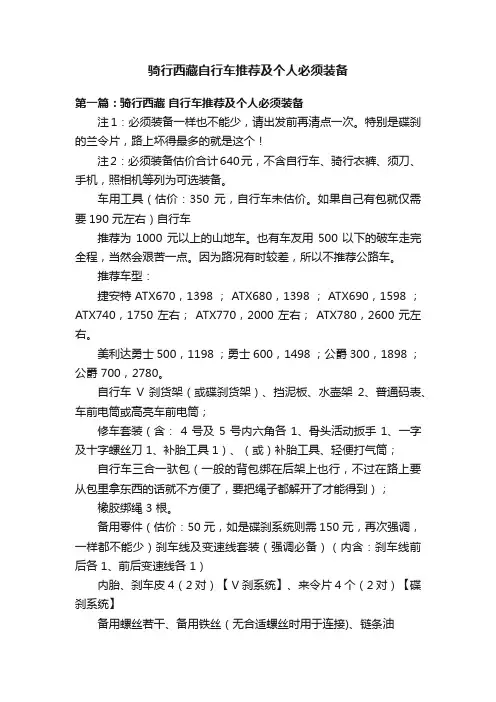 骑行西藏自行车推荐及个人必须装备