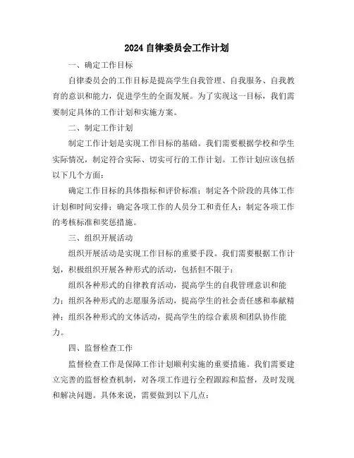2024自律委员会工作计划