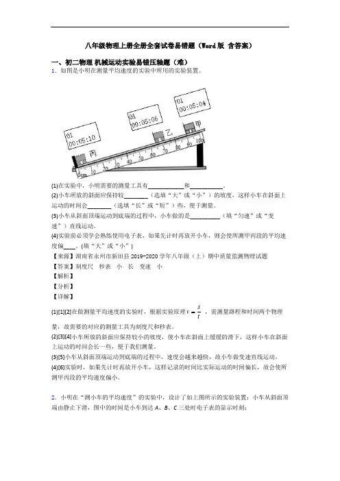 八年级物理上册全册全套试卷易错题(Word版 含答案)