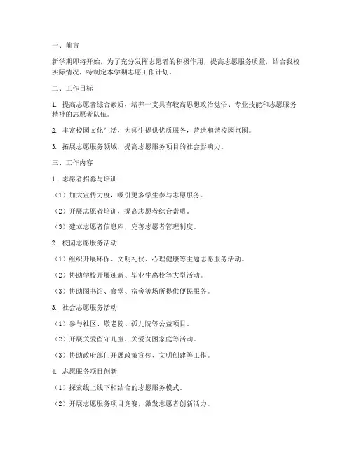 新学期志愿工作计划