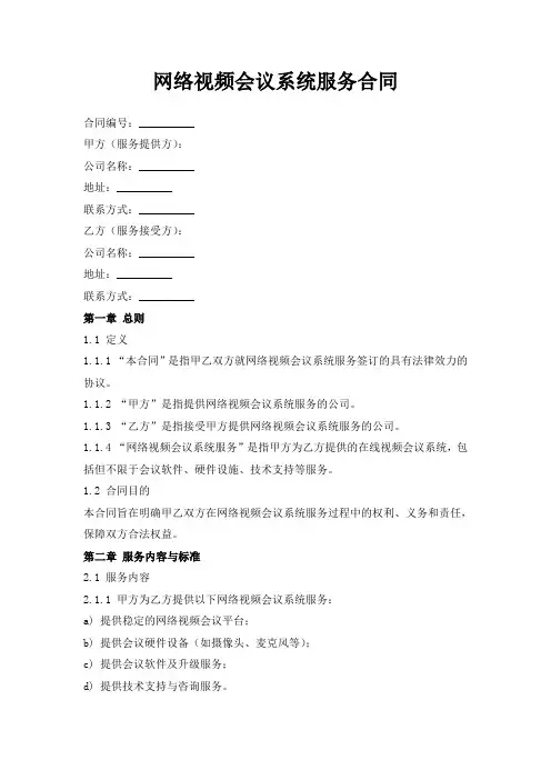 网络视频会议系统服务合同