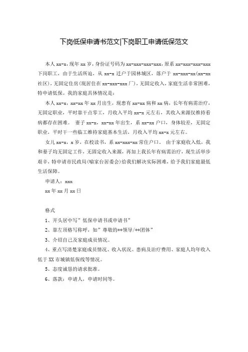 下岗低保申请书范文-下岗职工申请低保范文