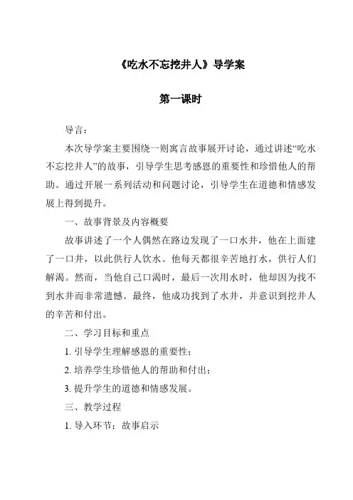《吃水不忘挖井人导学案-2023-2024学年语文统编版》