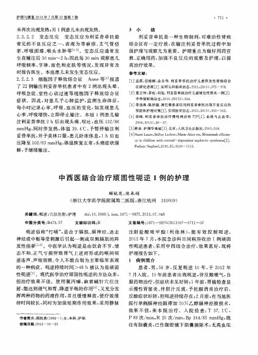 中西医结合治疗顽固性呃逆1例的护理