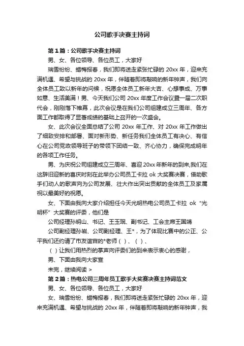 公司歌手决赛主持词