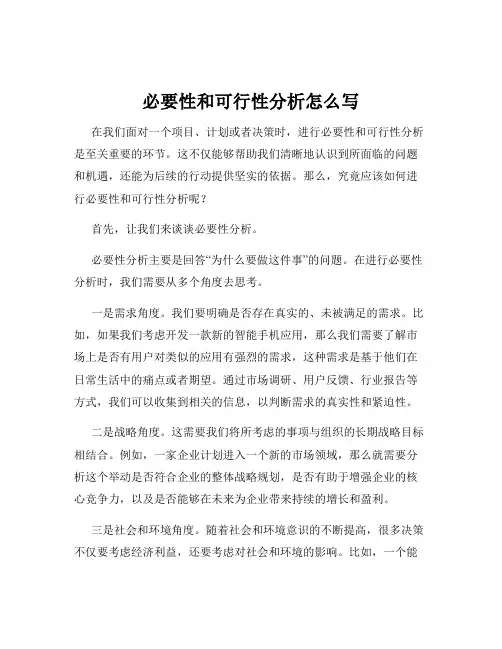 必要性和可行性分析怎么写