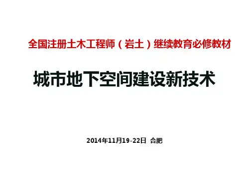 《城市地下空间建设新技术》第10章