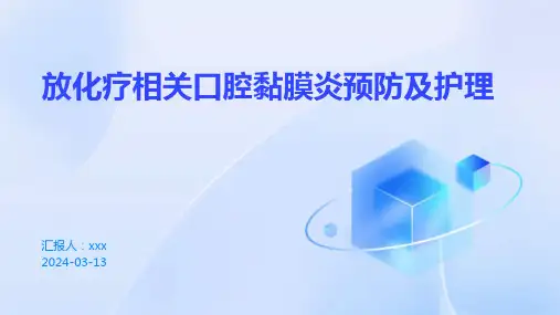 放化疗相关口腔黏膜炎预防及护理PPT课件