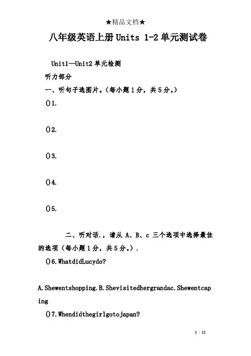 八年级英语上册Units 1-2单元测试卷