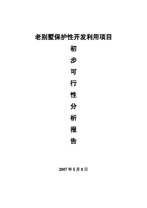 liu老别墅保护性开发利用项目建议书bei