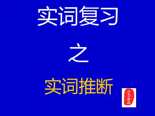 高考语文专题复习文言文实词推断省公开课金奖全国赛课一等奖微课获奖PPT课件