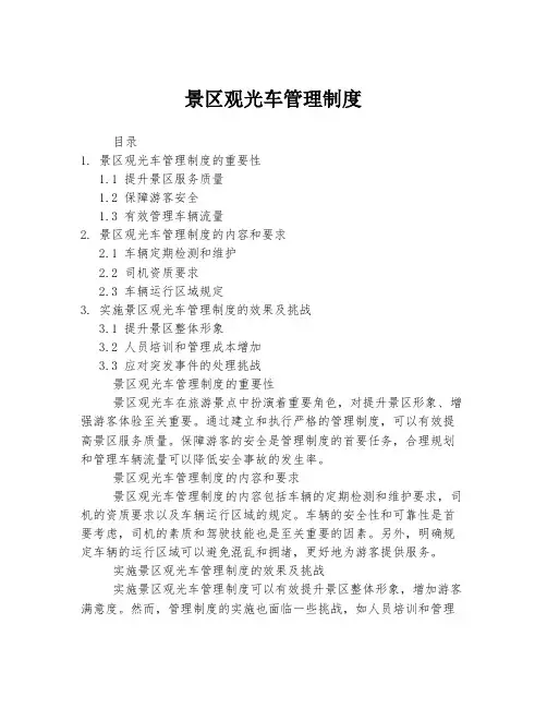 景区观光车管理制度