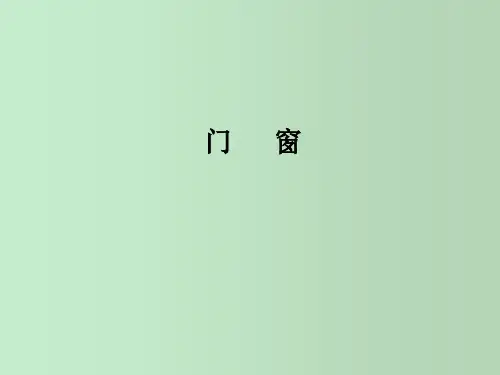 门窗建筑构造PPT课件