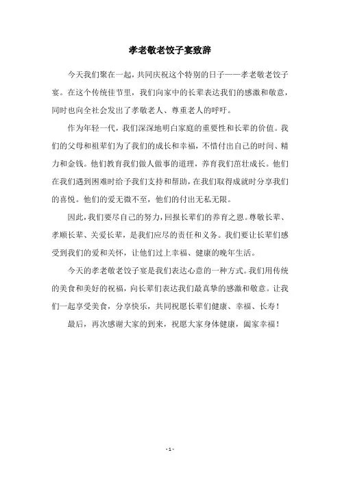孝老敬老饺子宴致辞