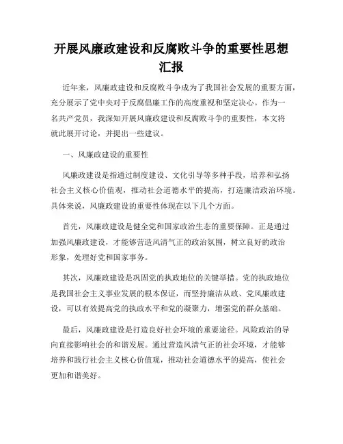 开展风廉政建设和反腐败斗争的重要性思想汇报