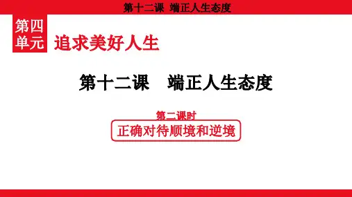 4.12.2 正确对待顺境和逆境课件(20张PPT) 道德与法治统编版七年级上册