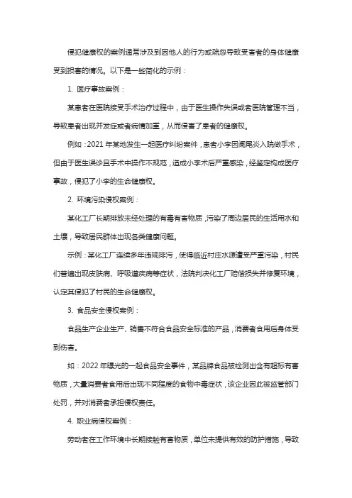 侵犯健康权的案例