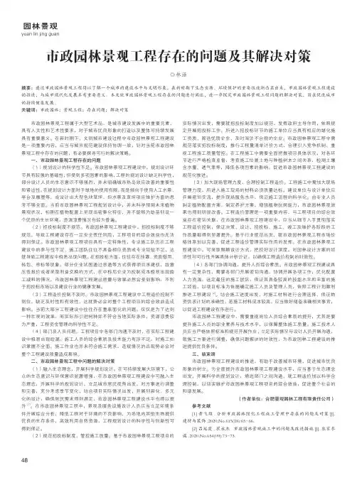 市政园林景观工程存在的问题及其解决对策