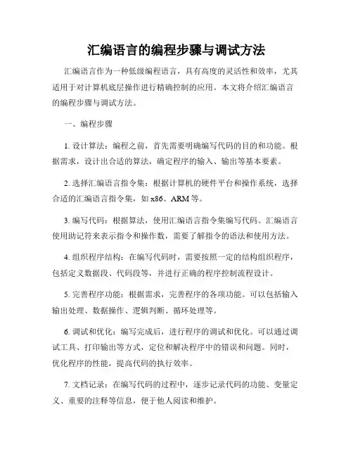 汇编语言的编程步骤与调试方法