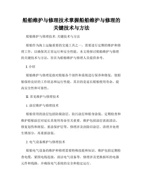 船舶维护与修理技术掌握船舶维护与修理的关键技术与方法
