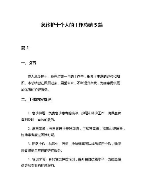 急诊护士个人的工作总结5篇