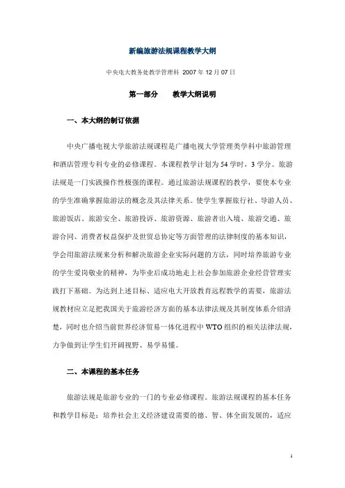 (法律法规课件)新编旅游法规课程教学大纲