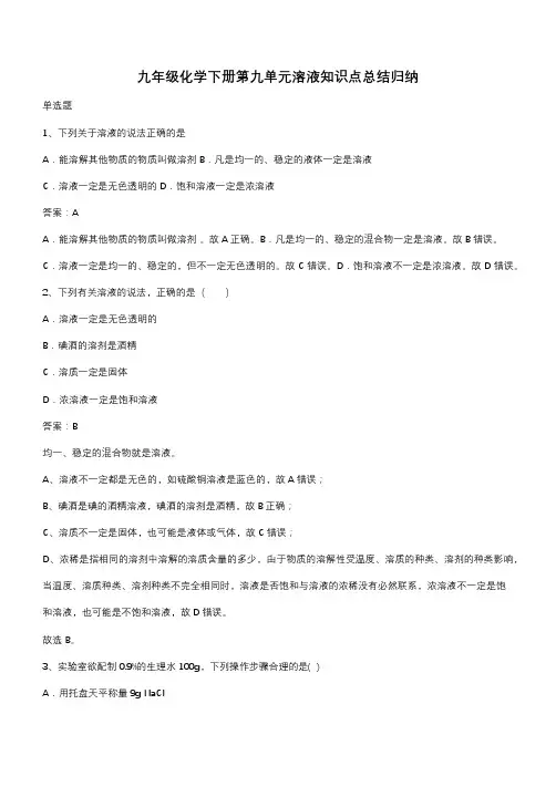 九年级化学下册第九单元溶液知识点总结归纳(带答案)