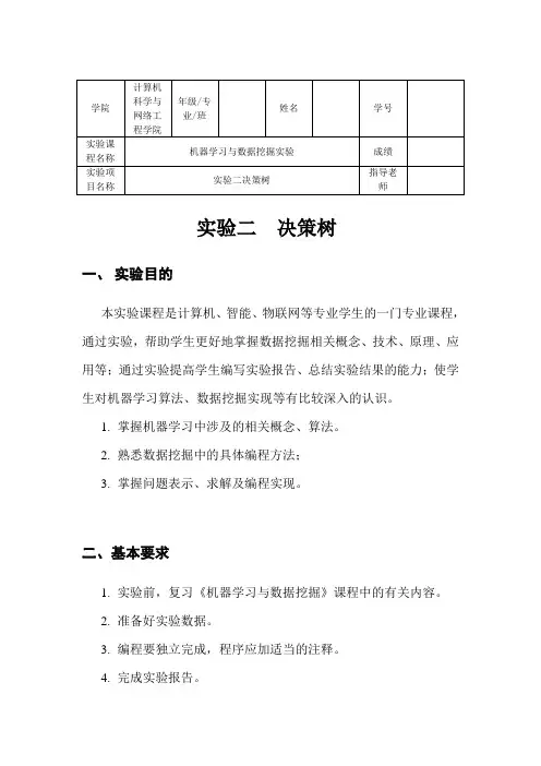 机器学习与数据挖掘实验-决策树
