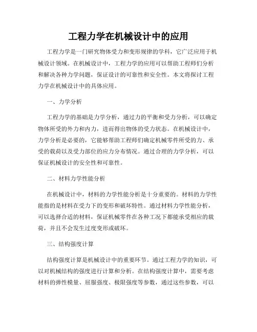 工程力学在机械设计中的应用