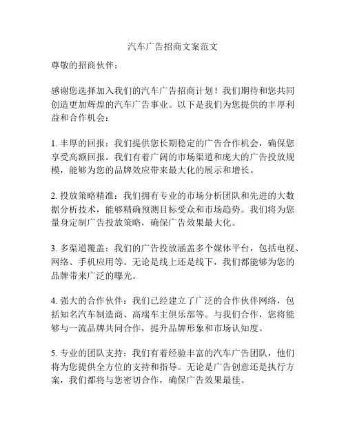 汽车广告招商文案范文