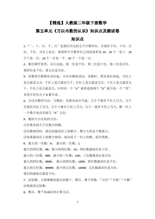 【精选】人教版二年级下册数学第五单元《万以内数的认识》知识点及测试卷
