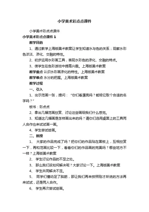 小学美术彩点点课件