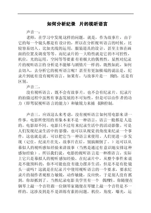 如何分析纪录片的视听语言
