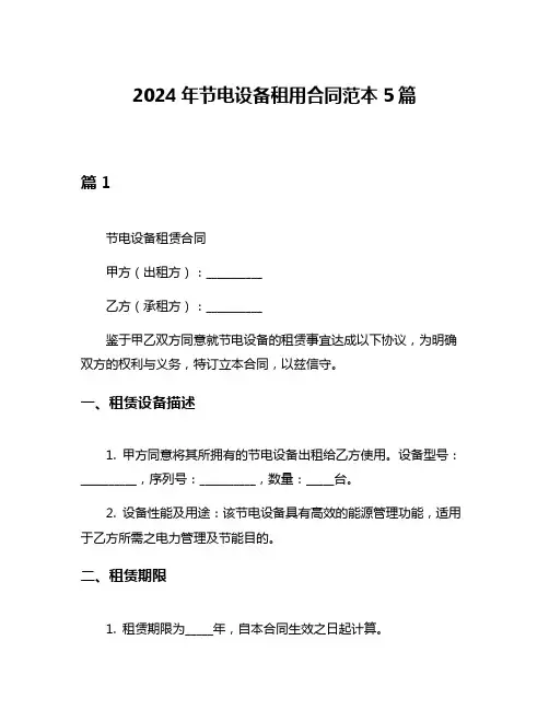 2024年节电设备租用合同范本5篇