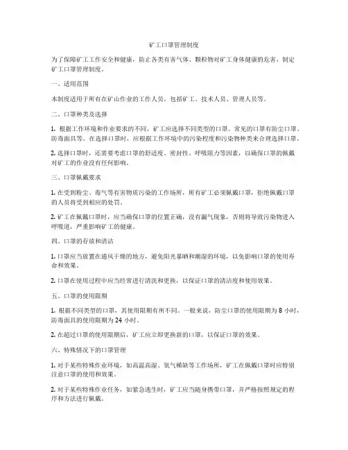 矿工口罩管理制度