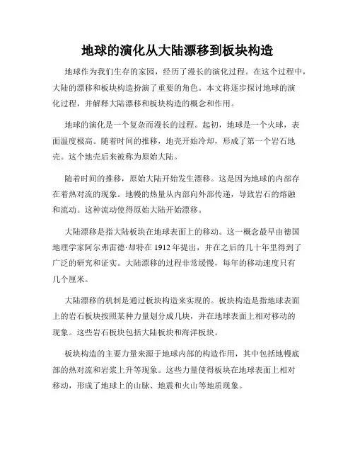 地球的演化从大陆漂移到板块构造