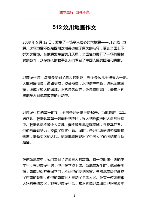 512汶川地震作文