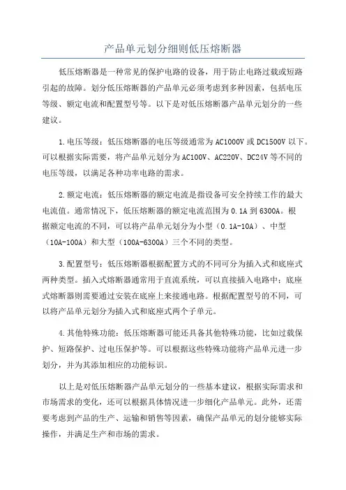 产品单元划分细则低压熔断器