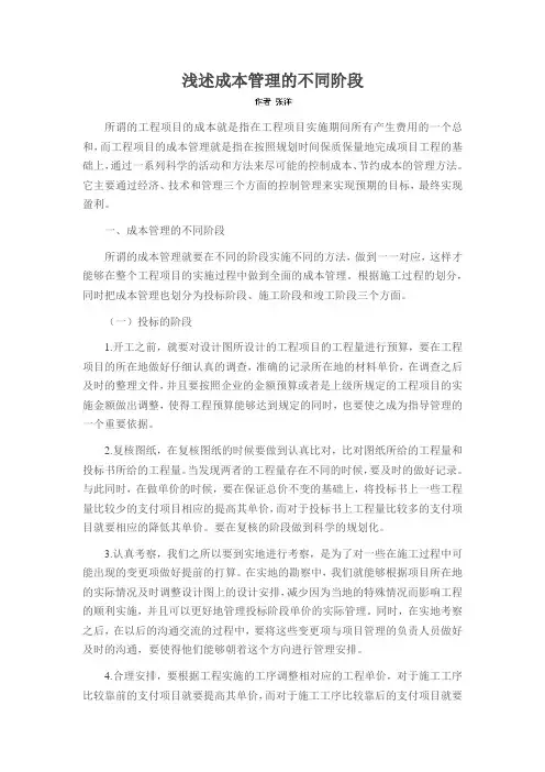 浅述成本管理的不同阶段