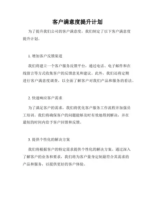 客户满意度提升计划
