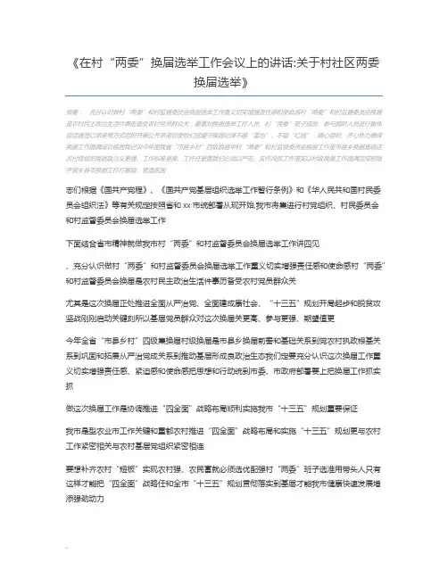 在村“两委”换届选举工作会议上的讲话关于村社区两委换届选举