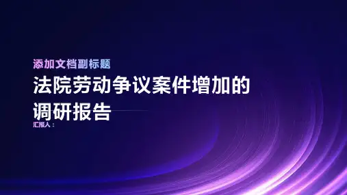 法院劳动争议案件增加的调研报告
