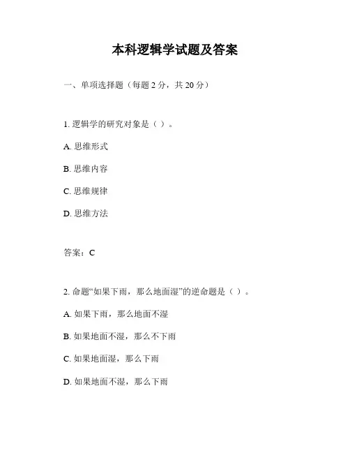 本科逻辑学试题及答案