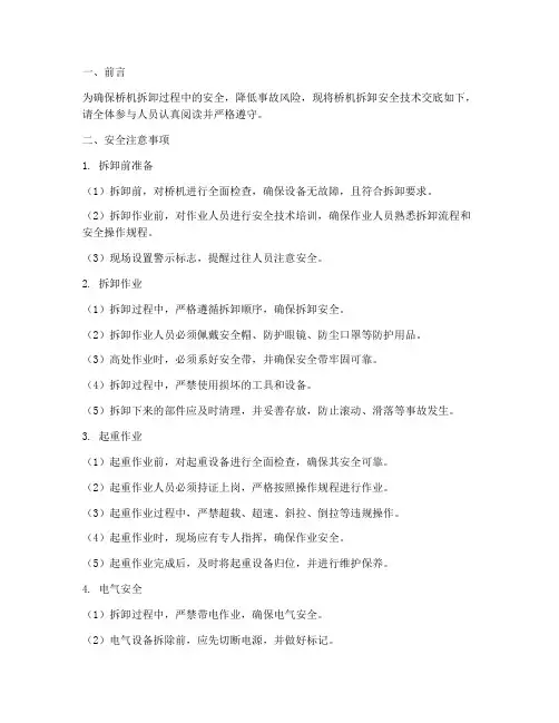桥机拆卸安全技术交底模板