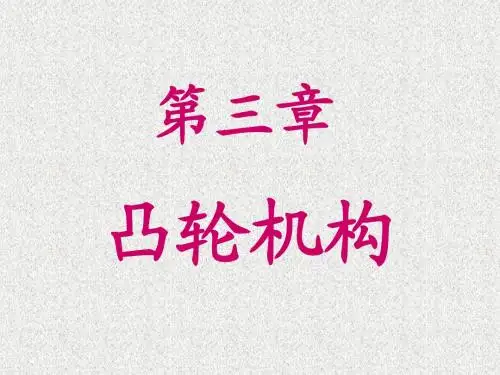 机械原理课件B第三章