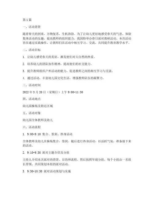 幼儿园春日派对教研活动(3篇)
